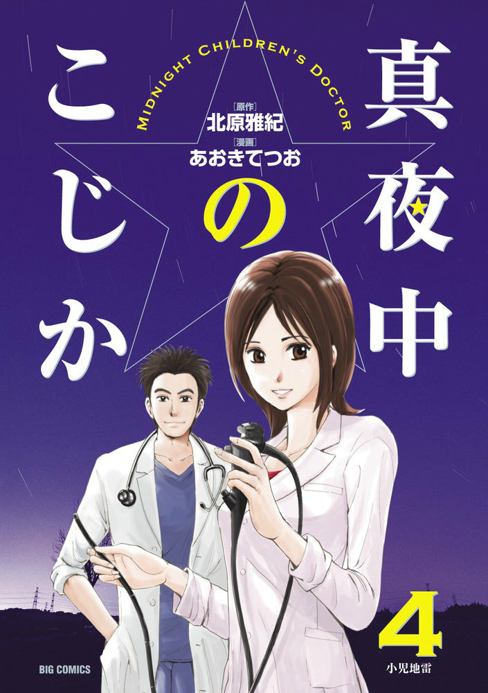 真夜中のこじか（4）