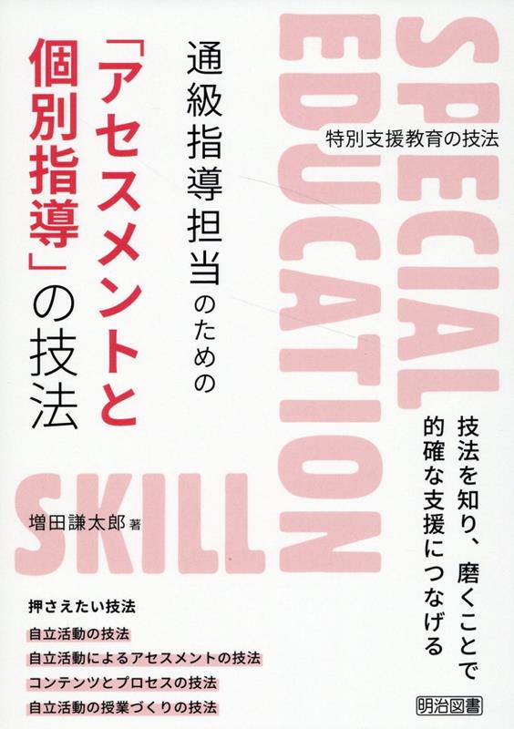 通級指導担当のための「アセスメントと個別指導」の技法 （特別支援教育の技法） [ 増田謙太郎 ]のサムネイル