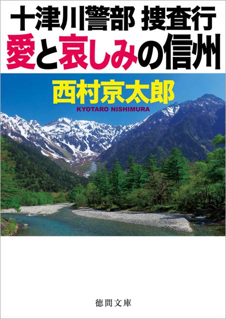 愛と哀しみの信州 十津川警部捜査行 （徳間文庫） [ 西村京太郎 ]