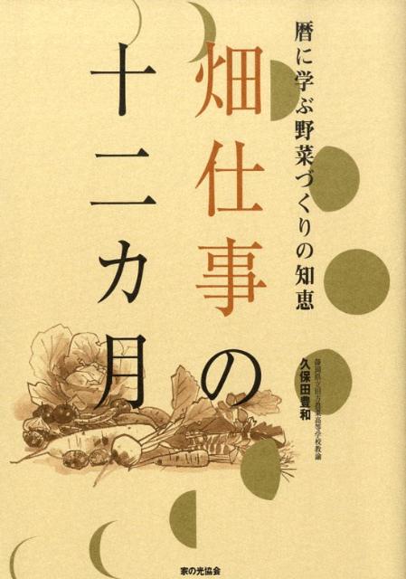 畑仕事の十二カ月 暦に学ぶ野菜づくりの知恵 [ 久保田豊和 ]