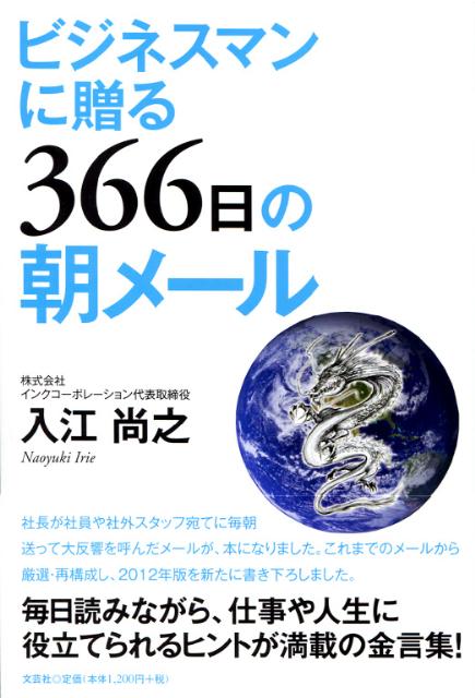 ビジネスマンに贈る366日の朝メール