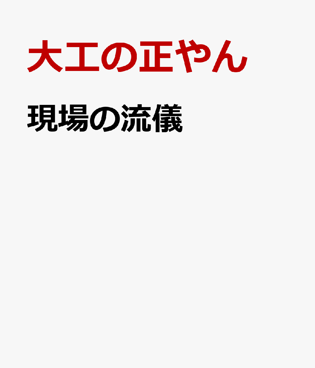現場の流儀