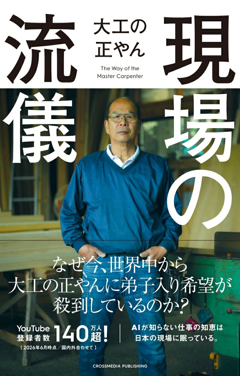 現場の流儀