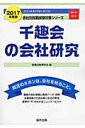 千趣会の会社研究（2017年度版） JOB HUNTING BOOK （会社別就職試験対策シリーズ） 就職活動研究会（協同出版）