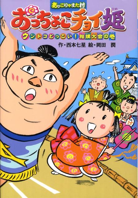おっちょこチョイ姫（ウントコどっこい相撲大会の巻）