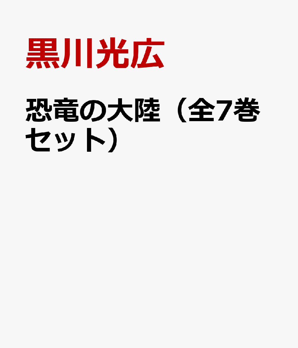 恐竜の大陸（全7巻セット）