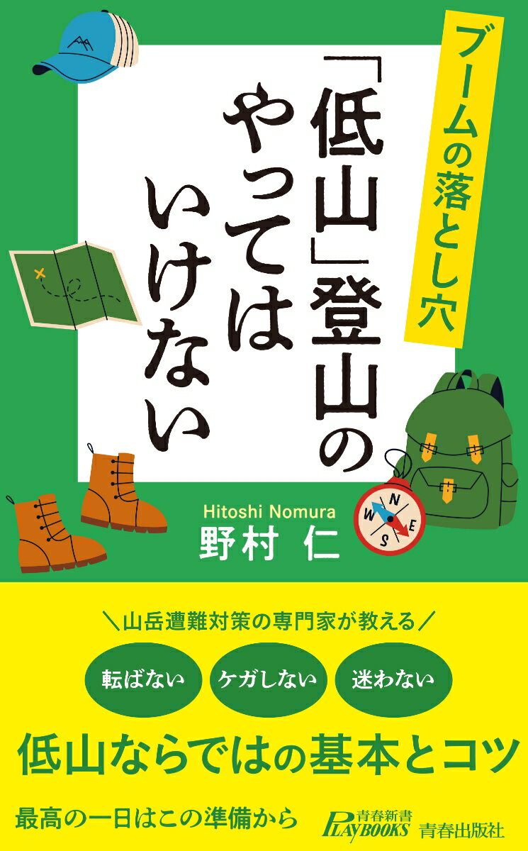 ブームの落とし穴　「低山」登山のやってはいけない （青春新書プレイブックス） [ 野村仁 ]