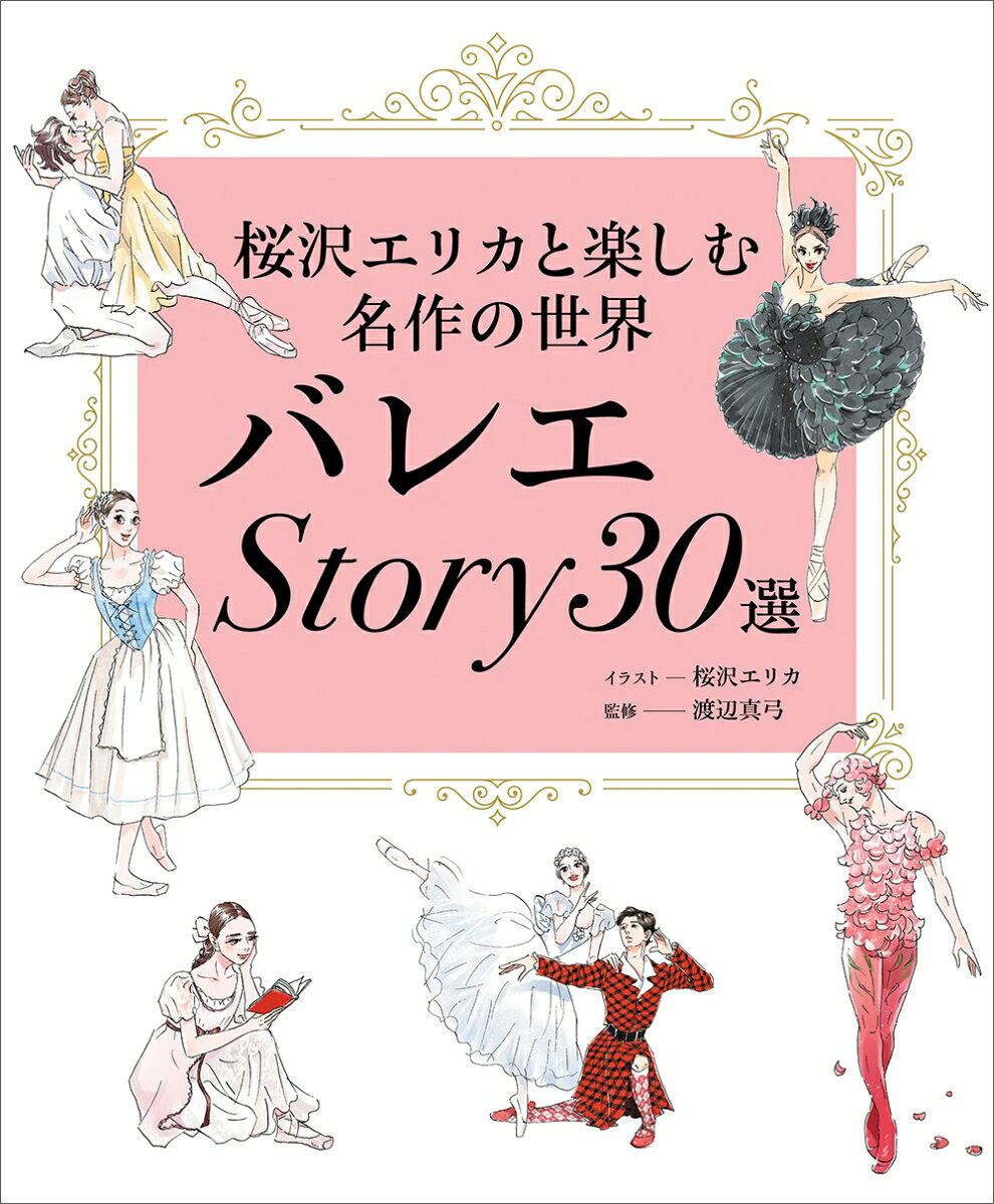 イラストや漫画、舞台写真、豊富なビジュアルでわかりやすい。ジュニアからおとなまで〜バレエ鑑賞入門・最新版

1）イラストや漫画、有名バレエ団の舞台写真など、豊富なビジュアルで、楽しくわかりやすいバレエ鑑賞入門書。イラストはバレエ好きの漫画家・桜沢エリカさんが手がけます。
2）日本で上演が多い作品30を厳選。作品のあらすじを中心に、鑑賞ポイント、エピソード、歴史など、解説もしっかり。監修は舞踊評論家の渡辺真弓さん。
3）バレエ音楽もチェック！演目ごとに無料視聴できるQRコードを掲載。

インターネット音楽配信サイト「ナクソス・ミュージック・ライブラリー」の音源とコラボ。QRコードを読み込むだけで1曲30秒。ただし30作品のうち著作権の関係で視聴できない作品もあります。　　　　　　　　　　　　 
本書はジュニアからおとなまで楽しめるバレエ鑑賞ガイドブック。イラストや漫画、有名バレエ団の舞台写真などビジュアルがたっぷり。イラストはバレエ好きの漫画家・桜沢エリカさんが手がけます。30作品のバレエ解説は、あらすじを中心に鑑賞ポイント、エピソード、歴史まで。バレエ音楽が視聴できるQRコード付き。インターネット音楽配信サイト「ナクソス・ミュージック・ライブラリー」の音源から1曲30秒視聴できます。