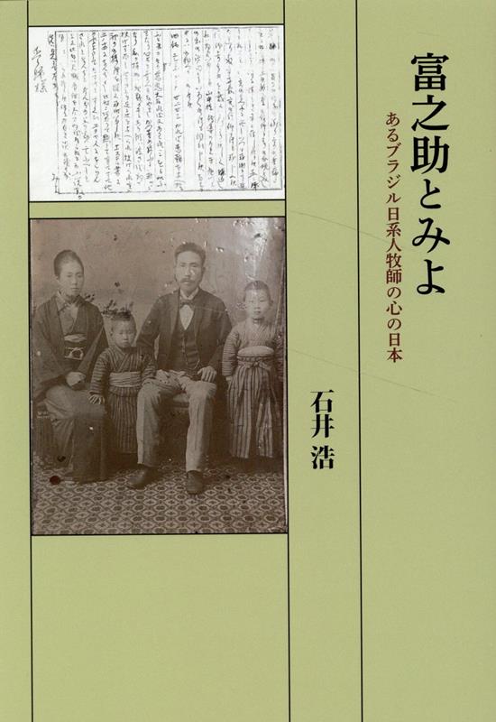 明治時代、日本のプロテスタントの黎明期に伝道者として活動した元憲兵・三澤富之助、米国人宣教師ピアソン夫妻、坂本直寛牧師とも交流が深かった妻のみよ、そしてその子供たちの足跡を描く。ブラジルに移住した祖父の人生をたどり、自らのルーツを探る日系人牧師の心の軌跡。