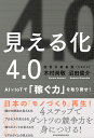 見える化4.0 AI×IoTで「稼ぐ力」を取り戻せ！ 木村 尚敬