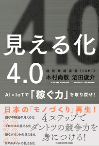 見える化4.0