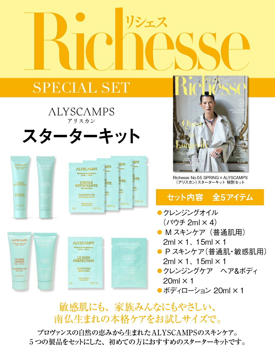 Richesse 2026年春号×「アリスカン」スターターキット特別セット