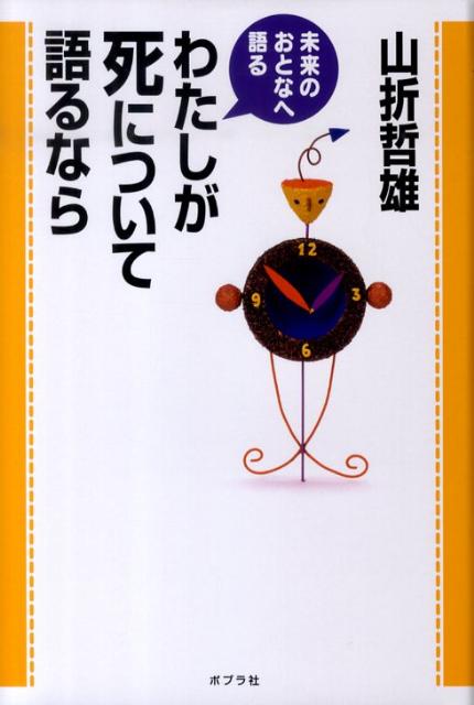 わたしが死について語るなら