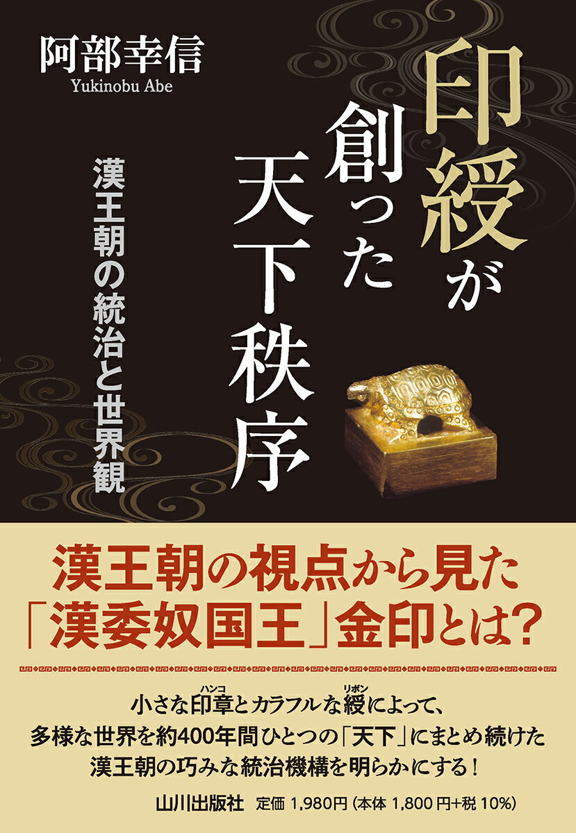 印綬が創った天下秩序 漢王朝の統治と世界観 [ 阿部 幸信 ]