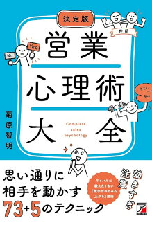 決定版 営業心理術大全の表紙