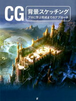 CG背景スケッチング