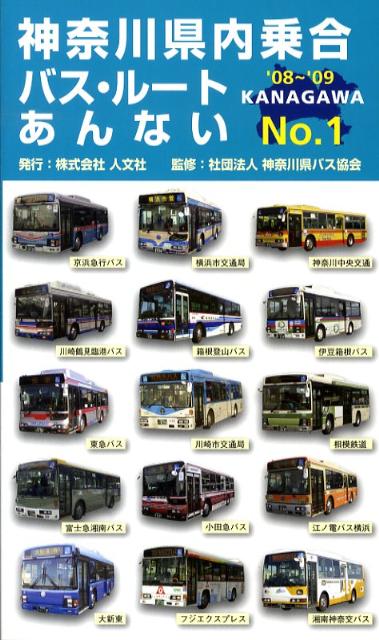 神奈川県内乗合バス・ルートあんない（no．1）