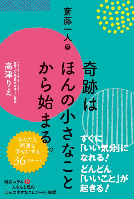 奇跡はほんの小さなことから始まる。