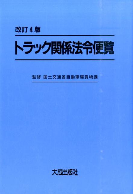 トラック関係法令便覧改訂4版