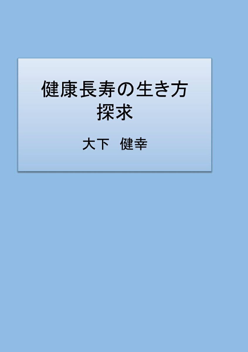 【POD】健康長寿の生き方探求