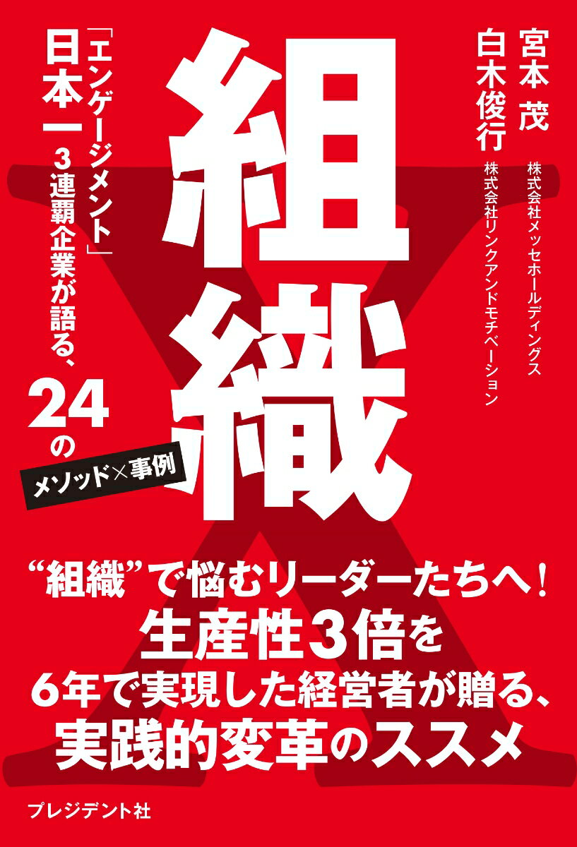 “組織”で悩むリーダーたちへ！生産性３倍を６年で実現した経営者が贈る、実践的変革のススメ。