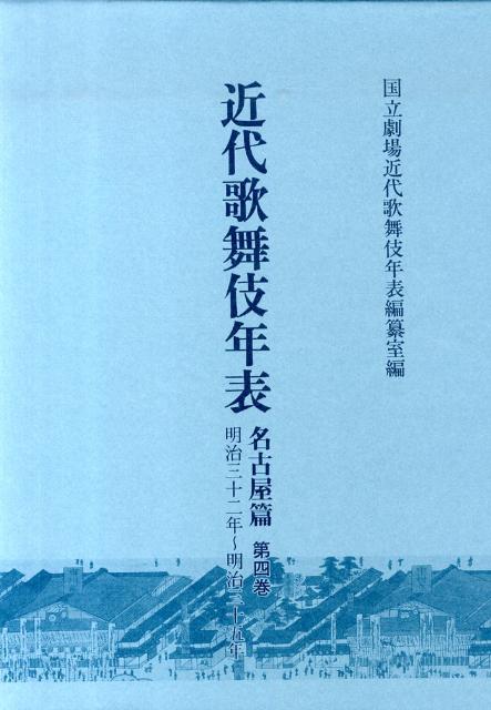 近代歌舞伎年表（名古屋篇　第4巻（明治32年〜）
