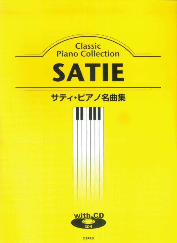 サティ・ピアノ名曲集