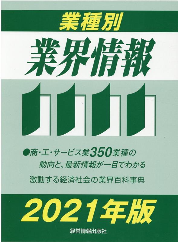 業種別業界情報（2021年版） [ 中小企業動向調査会 ]