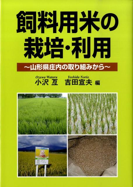 飼料用米の栽培・利用