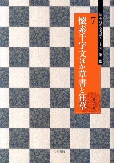 懐素千字文ほか草書と狂草