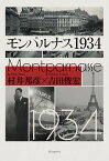 モンパルナス1934 [ 村井邦彦 ]