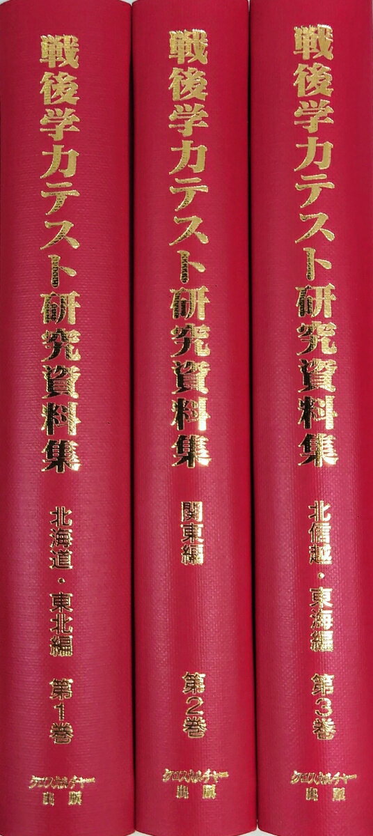 【日本現代史シリーズ 13】戦後学力テスト研究資料集　第1回配本（全3巻）