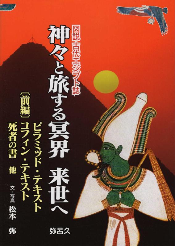 神々と旅する冥界来世へ 前編 ピラミッド テキスト コフィン テキスト 死者の書 他 （図説古代エジプト誌） 松本弥