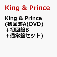 King & Prince (初回盤A(DVD)＋初回盤B＋通常盤セット) 【特典なし】