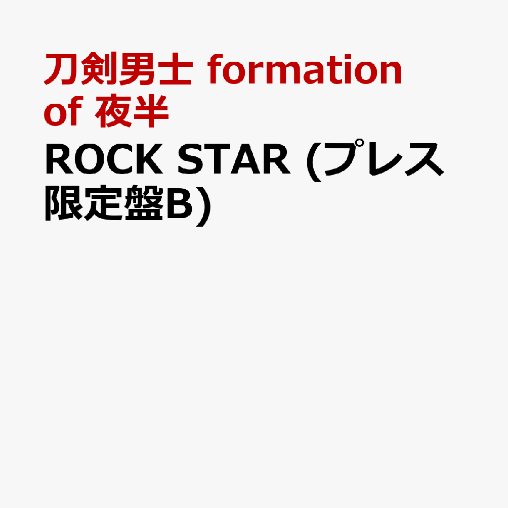 ROCK STAR (プレス限定盤B)