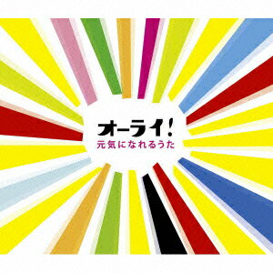 オーライ!～元気になれるうた [ (オムニバス) ]