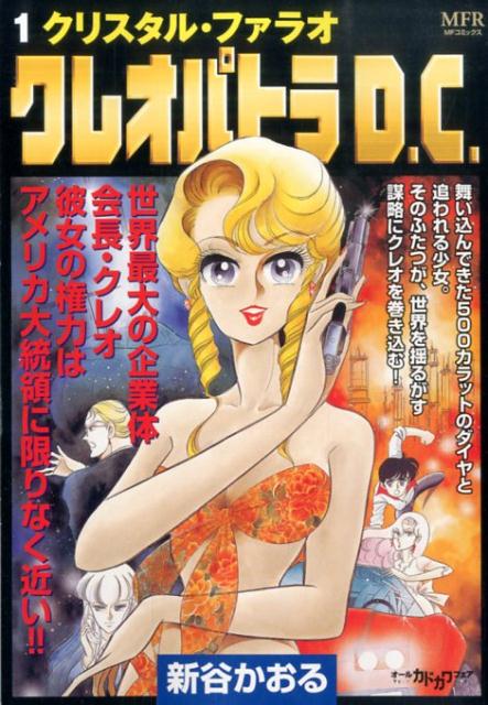 クレオパトラD．C．1 クリスタル・ファラオ