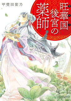 旺華国後宮の薬師(1)の表紙
