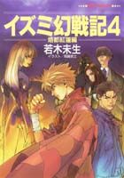 イズミ幻戦記（4）