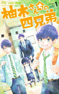 柚木さんちの四兄弟。(1)の表紙