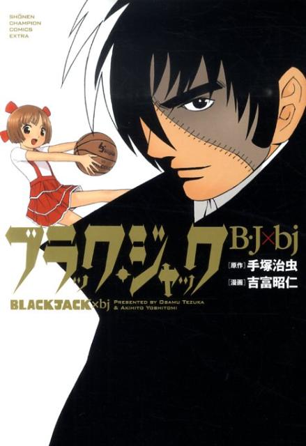 ブラック・ジャックB・J×bj