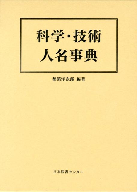 科学・技術人名事典 [ 都築洋次郎 ]