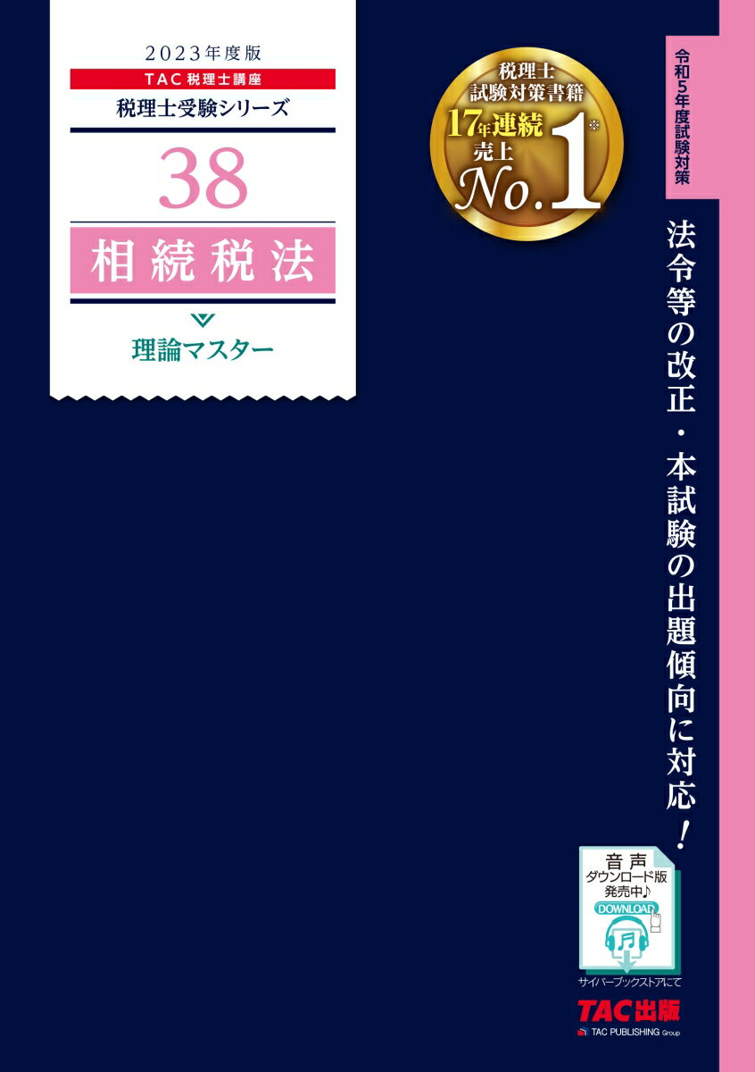 2023年度版　38　相続税法　理論マスター