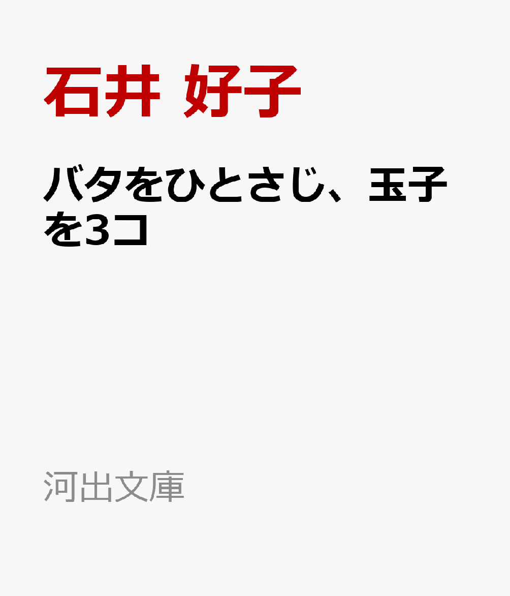 バタをひとさじ、玉子を3コ