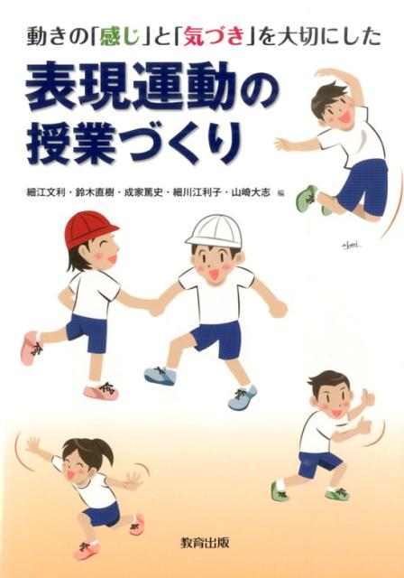 動きの「感じ」と「気づき」を大切にした表現運動の授業づくり