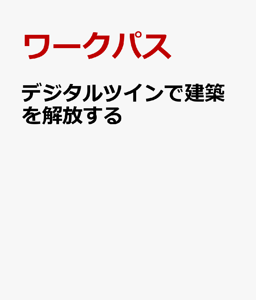 デジタルツインで建築を解放する