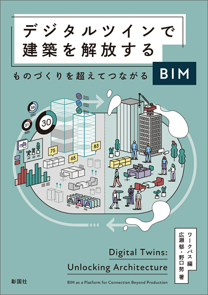 デジタルツインで建築を解放する