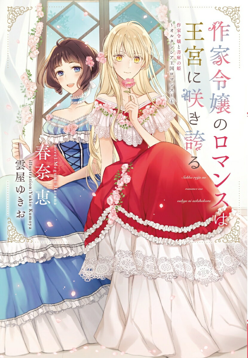 作家令嬢のロマンスは王宮に咲き誇る （ウィングス文庫　作家令嬢と書庫の姫～オルタンシア王国ロマンス～4　4） 