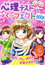 めちゃカワ!!　心理テストパーフェクトBOOK　ドキドキコレクション [ 森冬生 ]