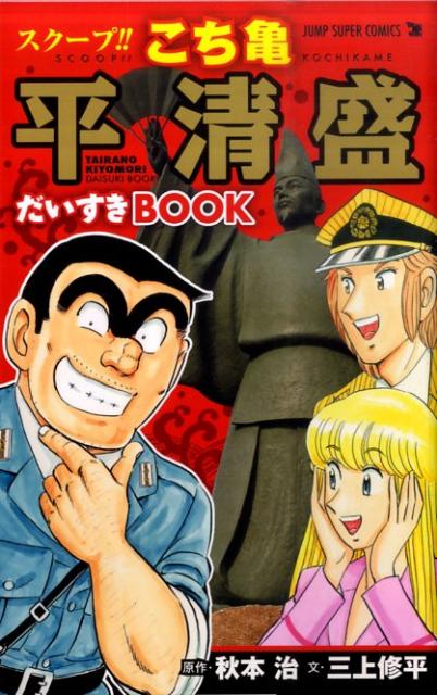 スクープ！！こち亀平清盛だいすきBOOK